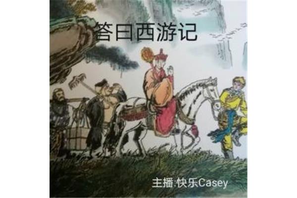西游记故事梗概