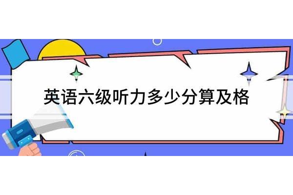 英语六级总分多少