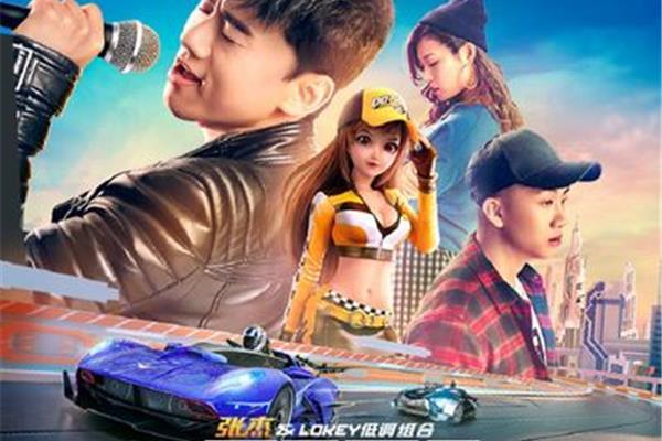 qq飞车主题曲