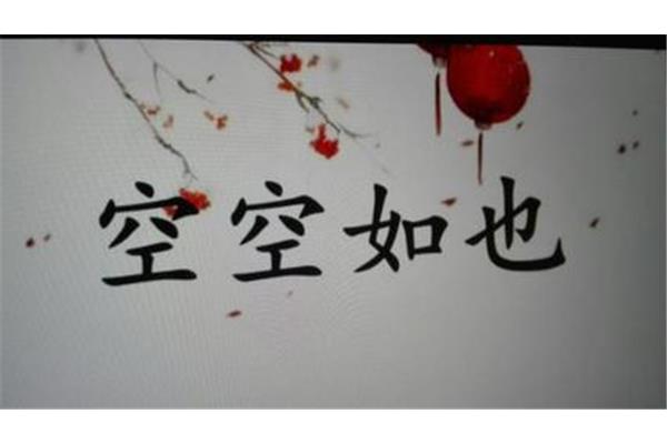 如也是什么意思