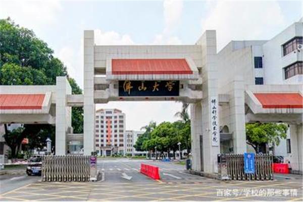 佛山科技学院
