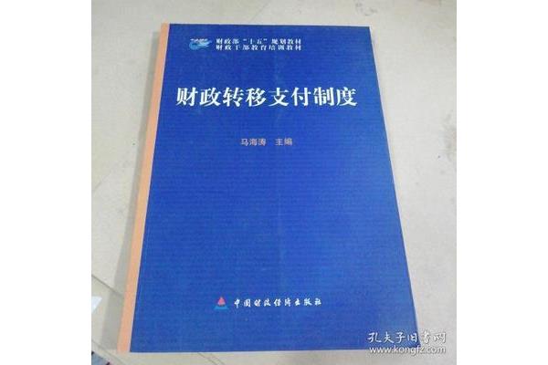 转移支付制度