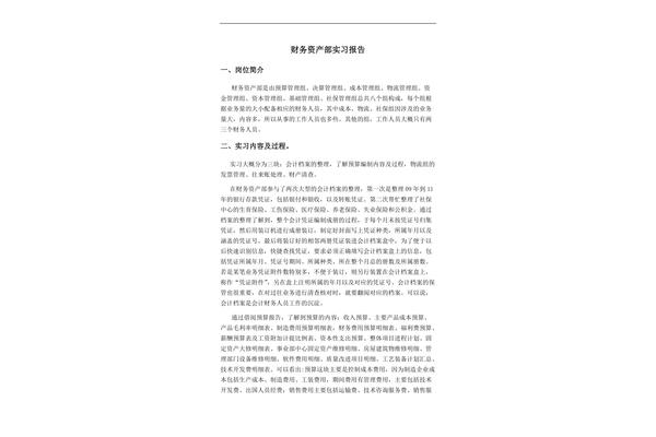 财务助理实习报告