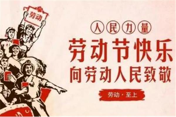 劳动节的习俗