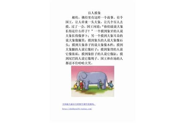 盲人摸象的故事