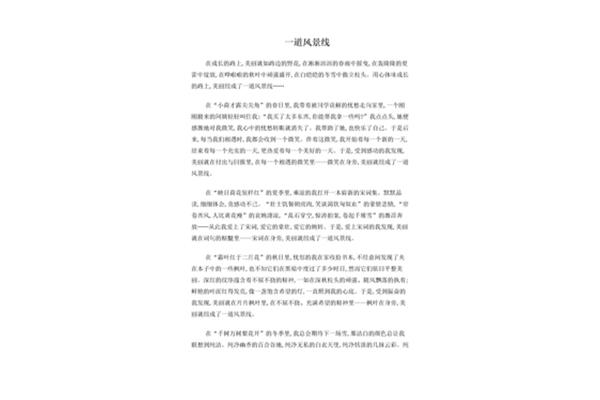 那是一道风景作文