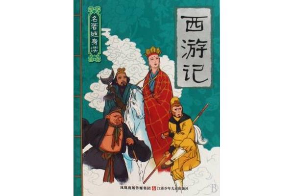 西游记故事梗概