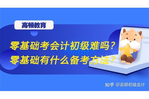 初级会计难考吗