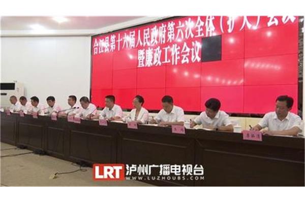 合江县人民政府