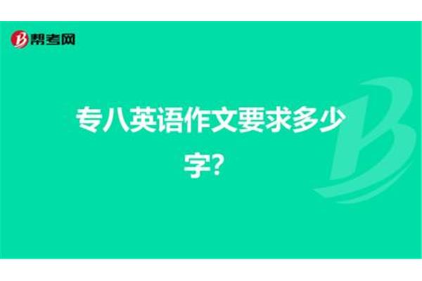 专八作文多少字