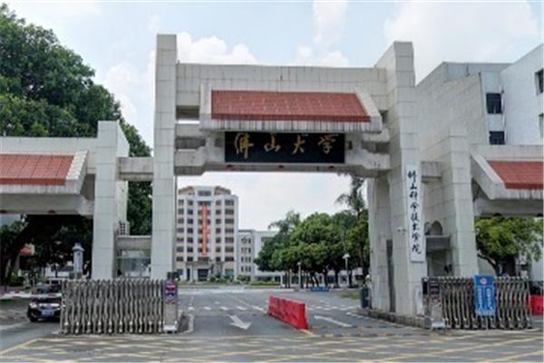 佛山科技学院