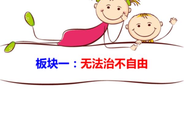 自由与法治的关系
