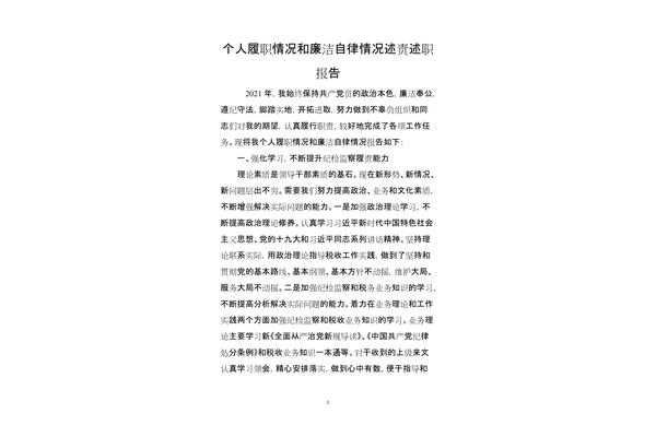个人履职情况