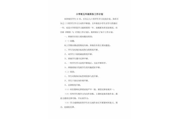 小学班务工作计划