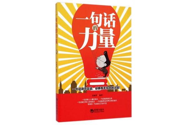 一句话的力量