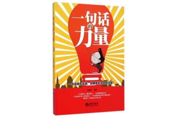 一句话的力量