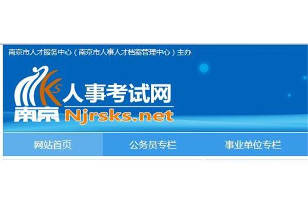 南京人事考试中心