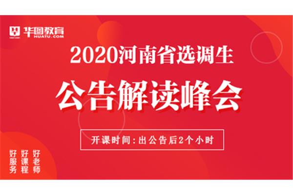 河南选调生考试