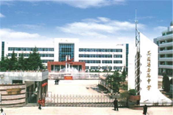 安徽省无为中学