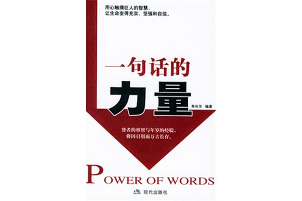 一句话的力量
