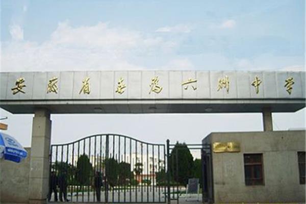 安徽省无为中学