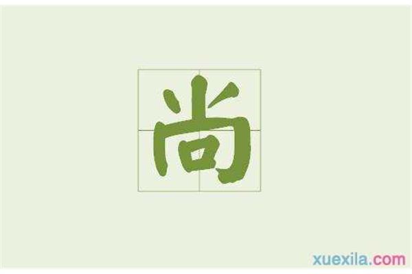 尚字开头的成语