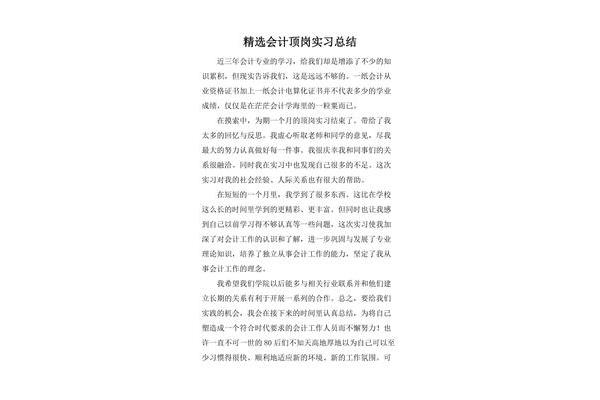 会计顶岗实习总结