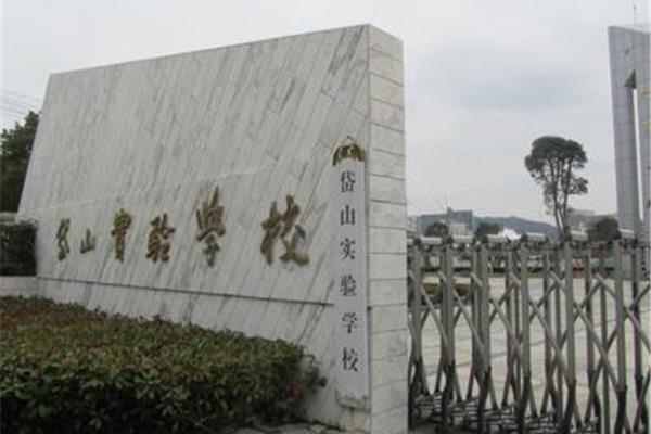 岱山实验学校