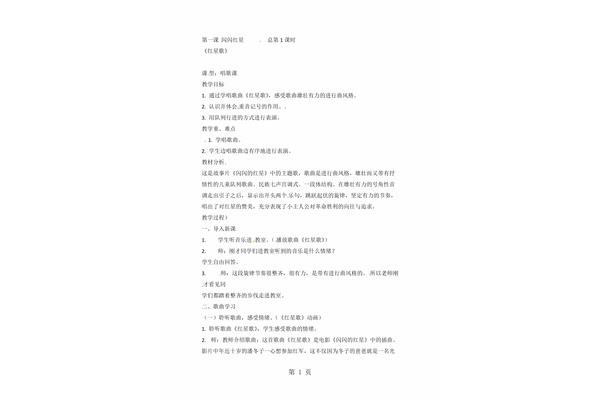 红星歌教案
