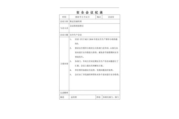 安全生产会议内容
