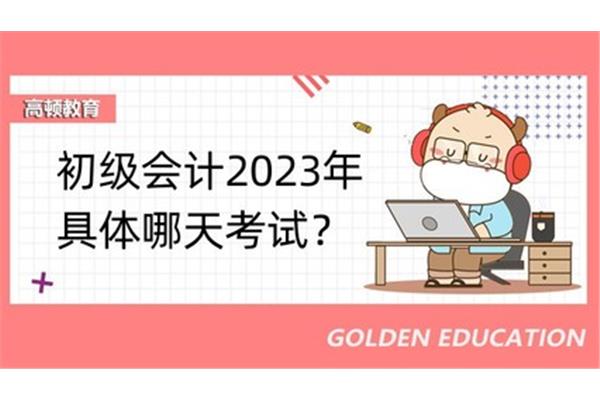 初级会计几号考试