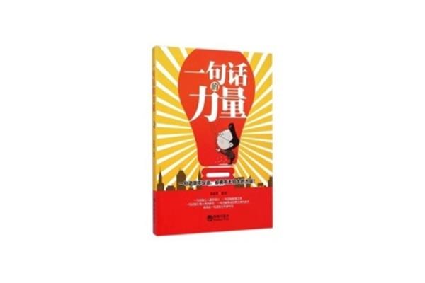 一句话的力量
