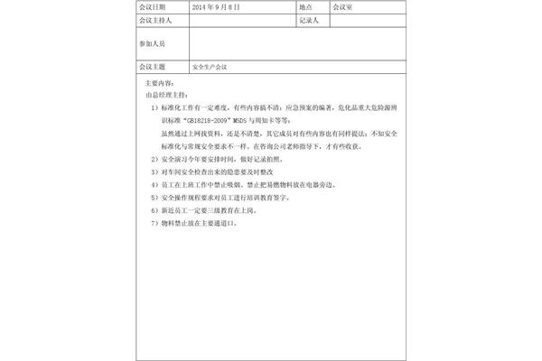 安全生产会议内容
