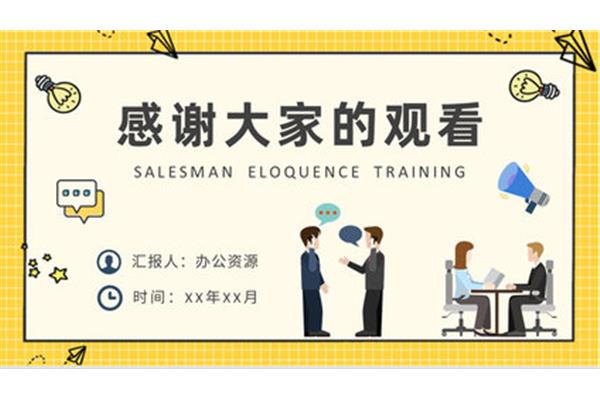 业务员口才培训