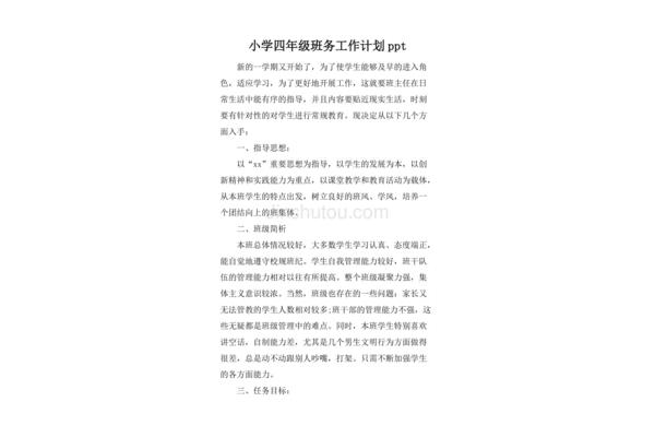小学班务工作计划