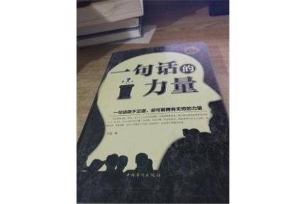 一句话的力量