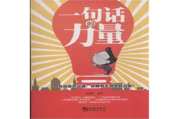 一句话的力量