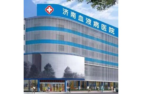 济南血液病医院