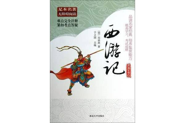 西游记故事梗概