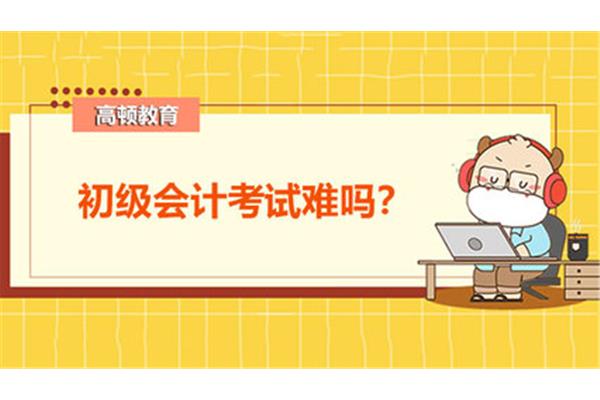 初级会计难考吗