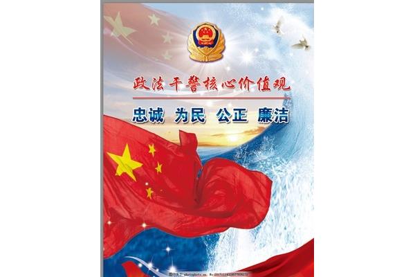忠诚为民公正廉洁
