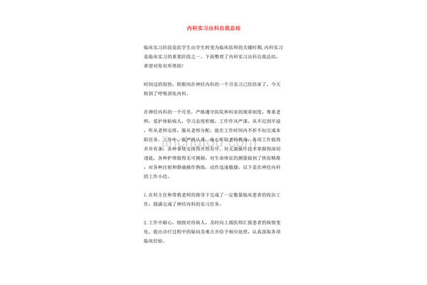 内科实习小结
