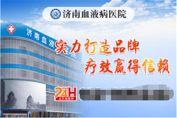 济南血液病医院