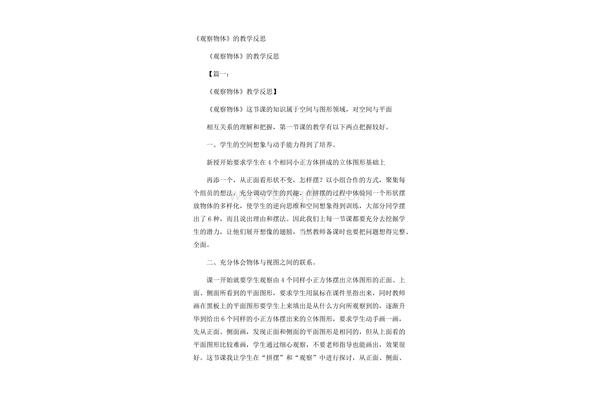 观察物体教学反思
