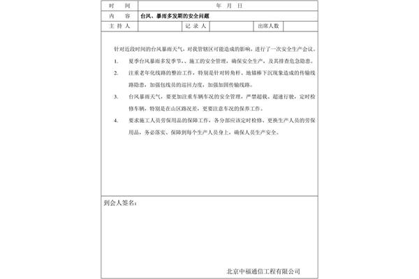 安全生产会议内容