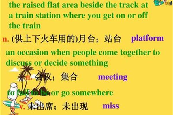 火车的单词