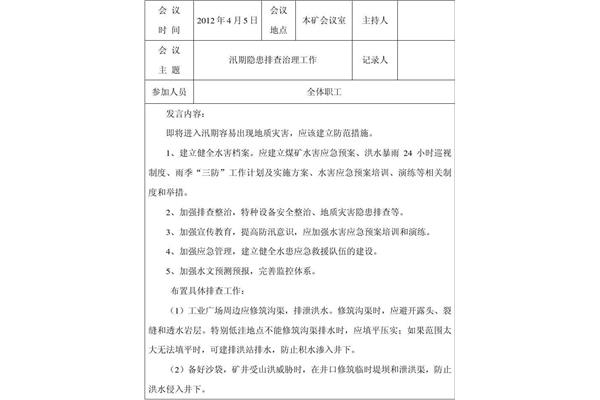 安全生产会议内容