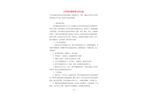 小学班务工作计划