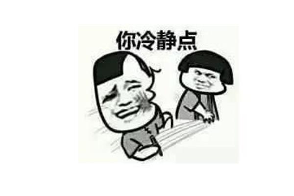 冷静是什么意思