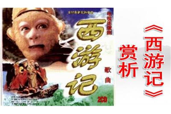 西游记故事梗概
